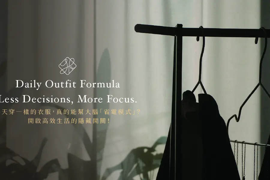 每天穿一樣的衣服，真的能幫大腦「省電模式」？開啟高效生活的隱藏開關！